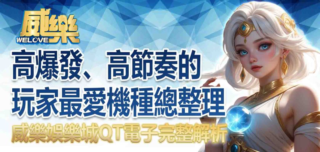 威樂娛樂城QT電子完整解析：高爆發、高節奏的玩家最愛機種總整理