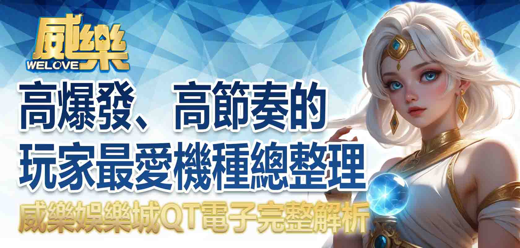 威樂娛樂城QT電子完整解析：高爆發、高節奏的玩家最愛機種總整理