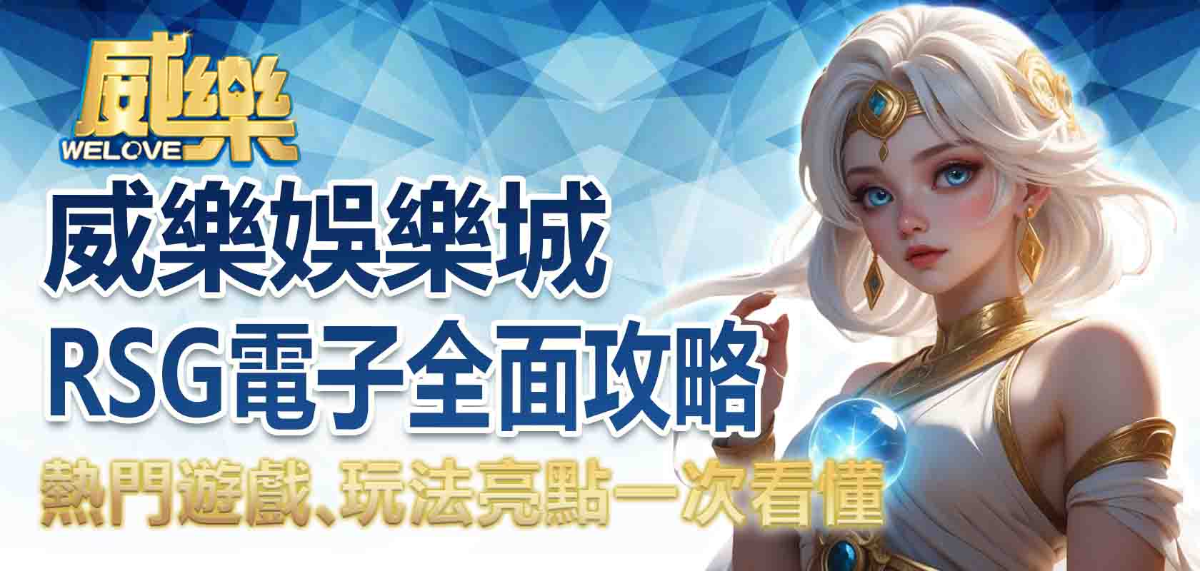 威樂娛樂城RSG電子全面攻略：熱門遊戲、玩法亮點一次看懂