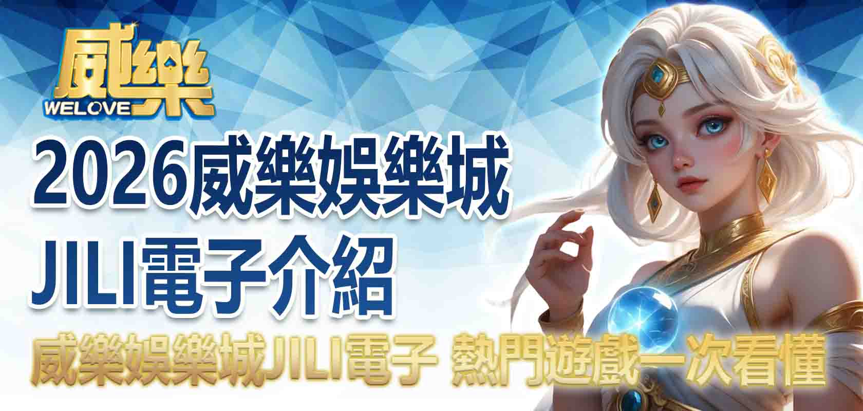 2026威樂娛樂城JILI電子介紹:威樂娛樂城有JILI電子嗎?熱門遊戲一次看懂