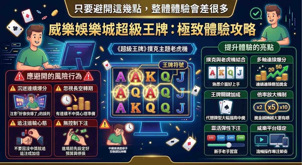 威樂娛樂城超級王牌的遊戲攻略