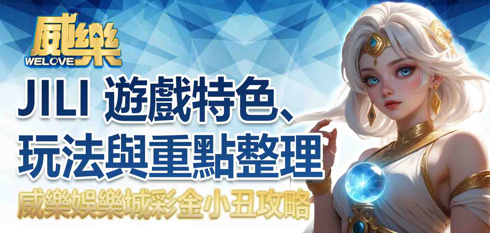 威樂娛樂城彩金小丑攻略：JILI 遊戲特色、玩法與重點整理