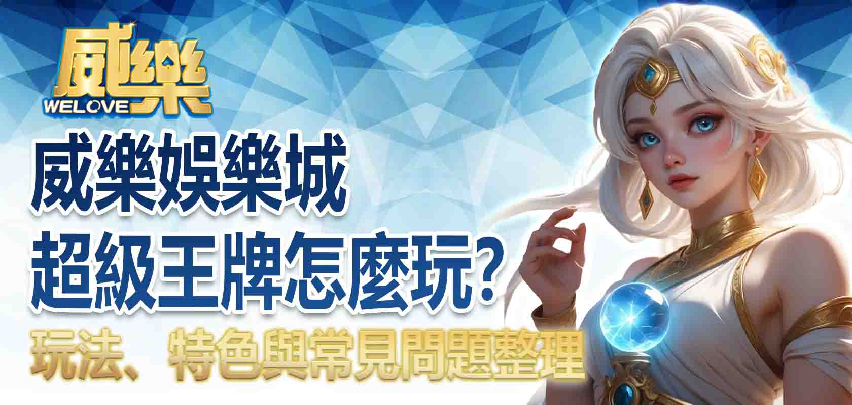 威樂娛樂城超級王牌怎麼玩？玩法、特色與常見問題整理