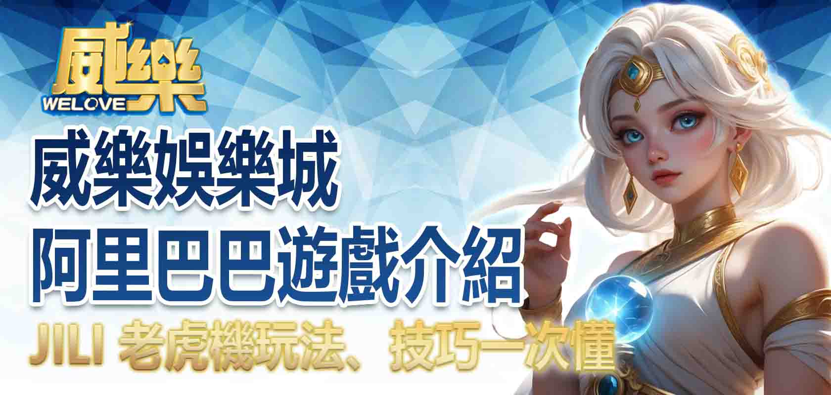 威樂娛樂城阿里巴巴遊戲介紹:JILI 老虎機玩法、技巧一次懂