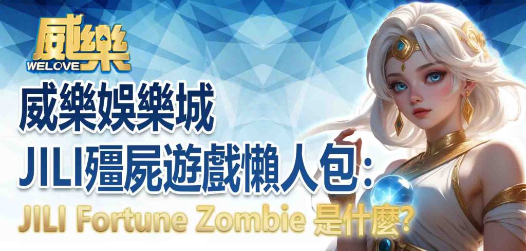 威樂娛樂城JILI殭屍遊戲懶人包:JILI Fortune Zombie 是什麼?