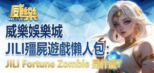威樂娛樂城JILI殭屍遊戲懶人包：JILI Fortune Zombie 是什麼？