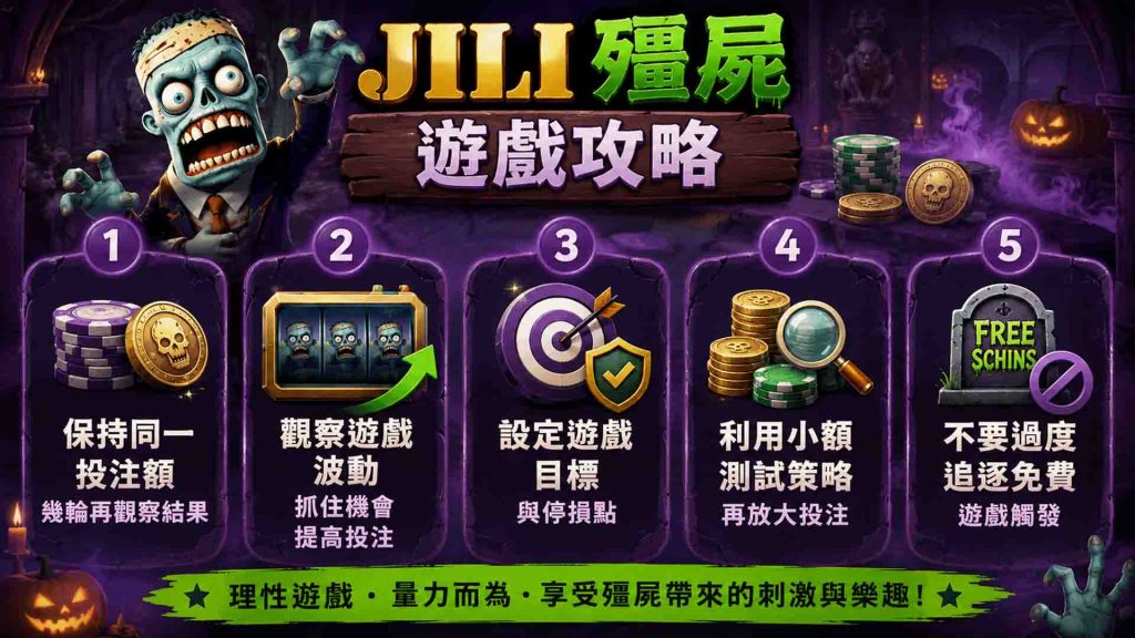 JILI殭屍的遊戲攻略