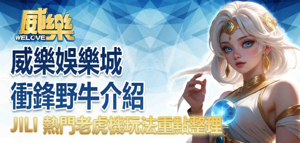 威樂娛樂城衝鋒野牛介紹:JILI 熱門老虎機玩法重點整理