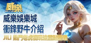 威樂娛樂城衝鋒野牛介紹:JILI 熱門老虎機玩法重點整理