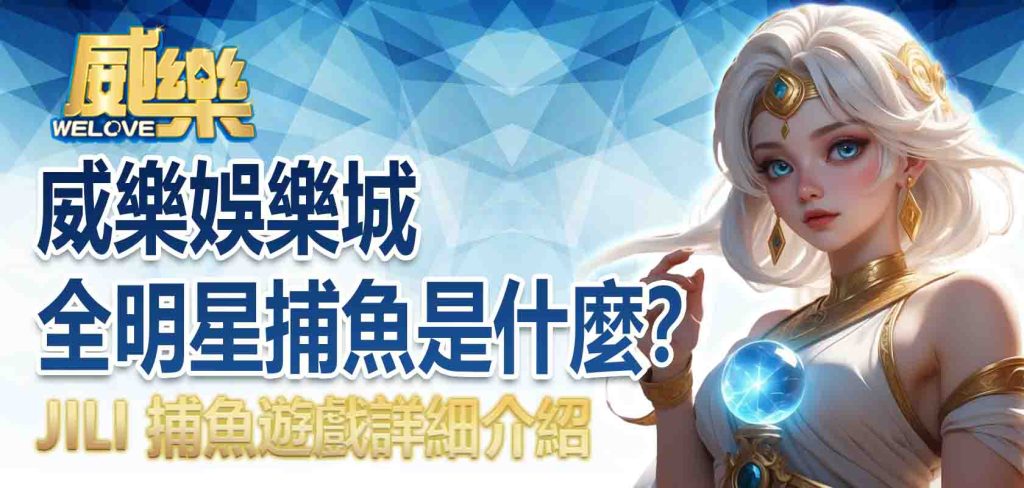 威樂娛樂城全明星捕魚是什麼?JILI 捕魚遊戲詳細介紹
