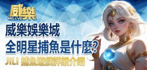 威樂娛樂城全明星捕魚是什麼?JILI 捕魚遊戲詳細介紹