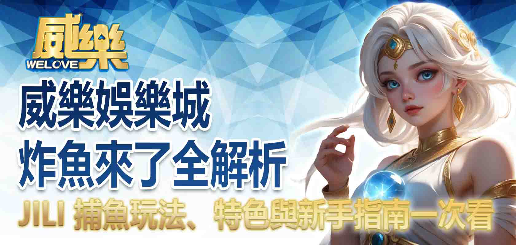 威樂娛樂城炸魚來了全解析:JILI 捕魚玩法、特色與新手指南一次看