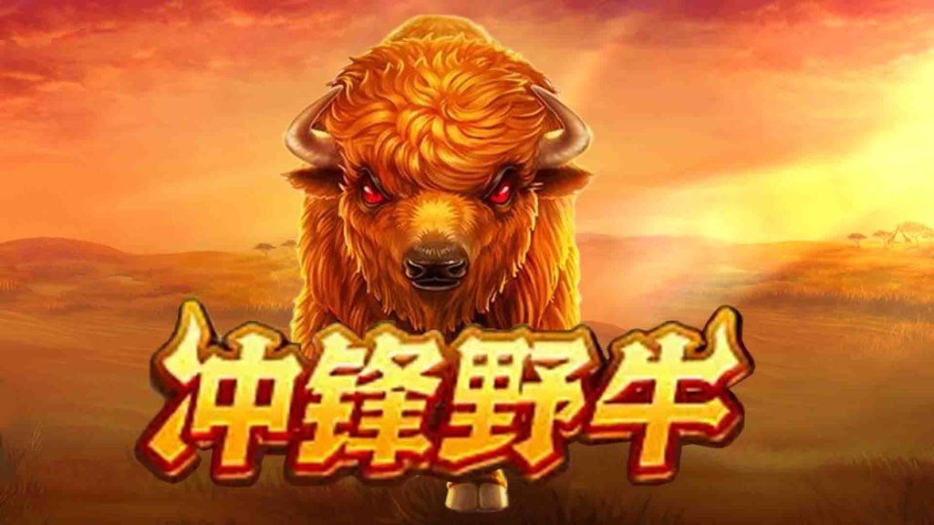 衝鋒野牛是什麼遊戲?