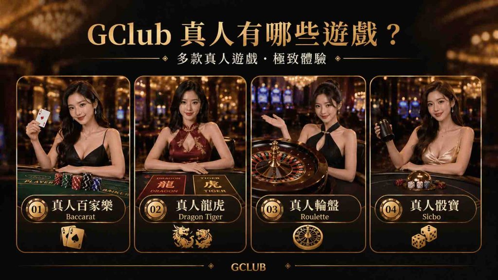 威樂娛樂城GClub真人的遊戲介紹