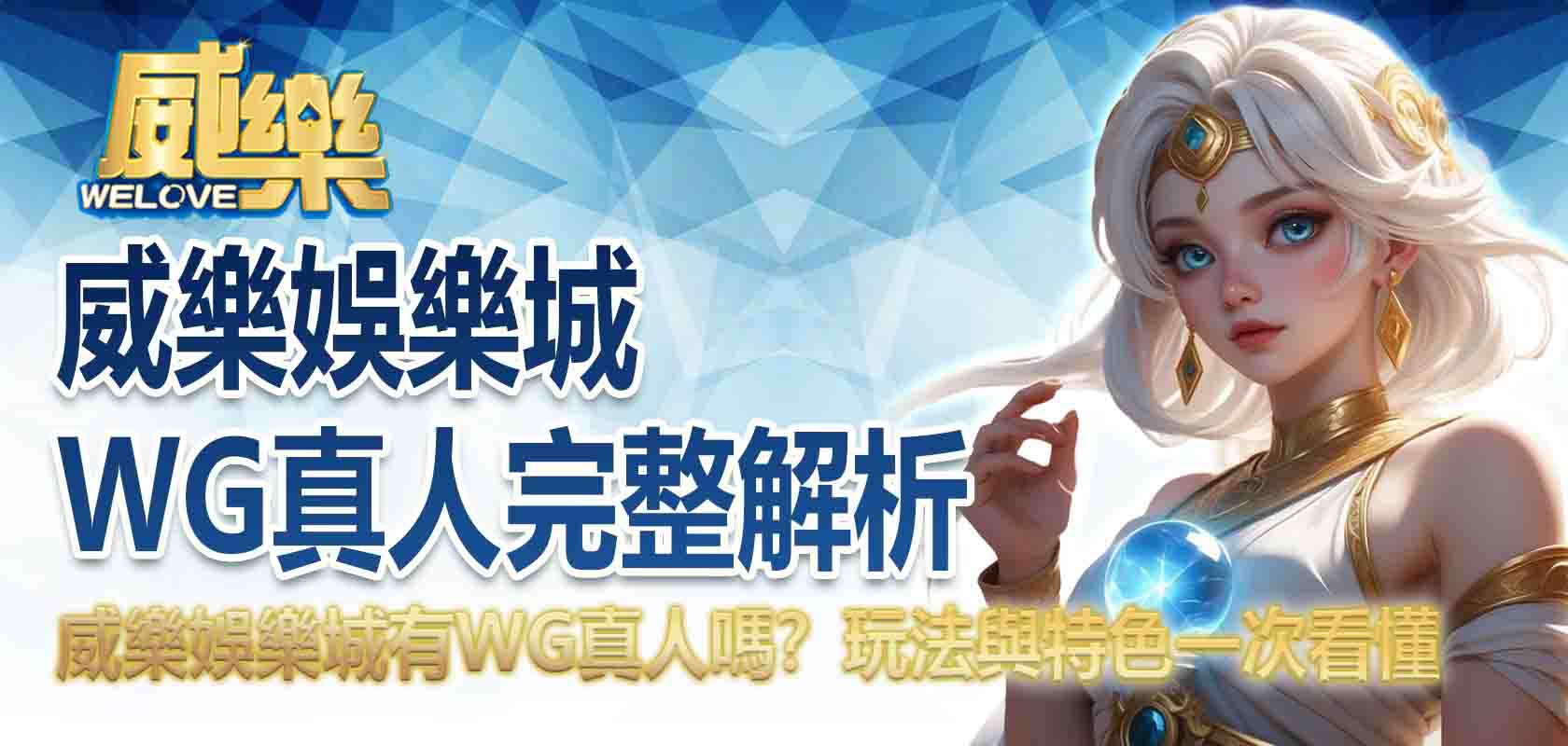 威樂娛樂城WG真人完整解析:威樂娛樂城有WG真人嗎?玩法與特色一次看懂