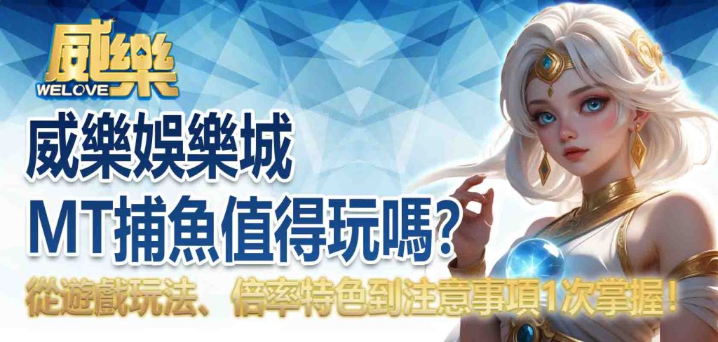 威樂娛樂城MT捕魚值得玩嗎?從遊戲玩法、倍率特色到注意事項1次掌握!