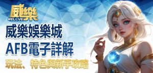 威樂娛樂城AFB電子詳解:玩法、特色與新手攻略