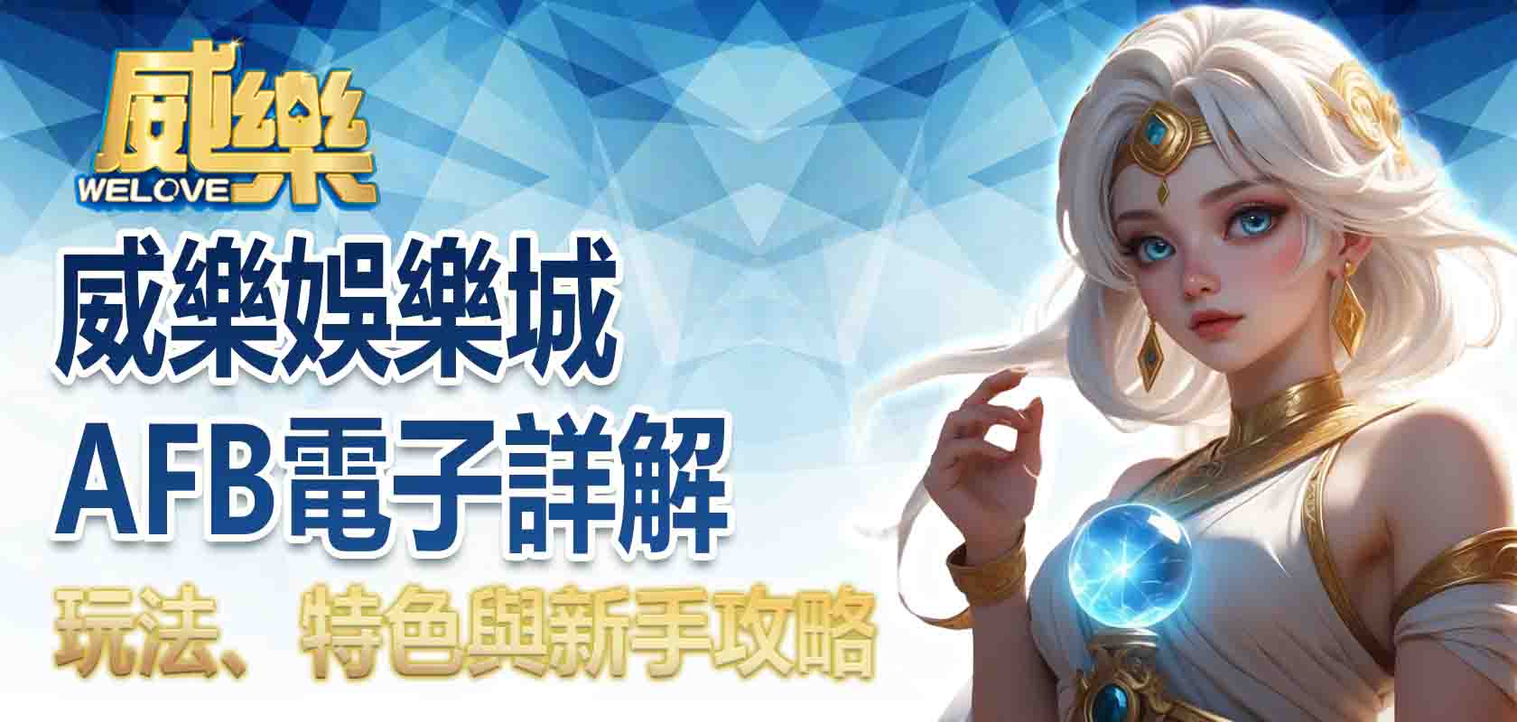 威樂娛樂城AFB電子詳解:玩法、特色與新手攻略
