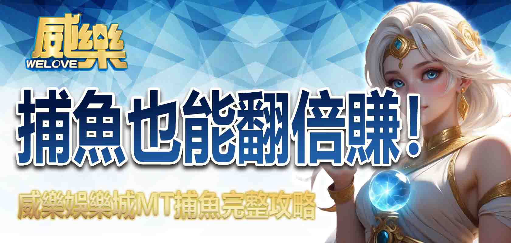 捕魚也能翻倍賺!威樂娛樂城MT捕魚完整攻略