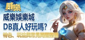 威樂娛樂城DB真人好玩嗎?特色、玩法與常見問題整理