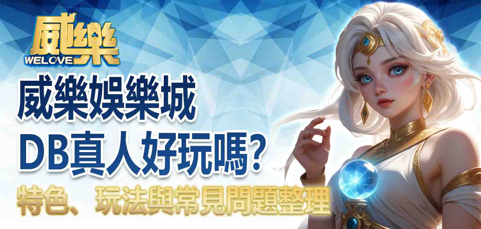 威樂娛樂城DB真人好玩嗎?特色、玩法與常見問題整理