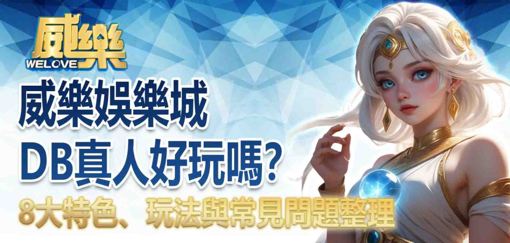 威樂娛樂城DB真人好玩嗎?8大特色、玩法與常見問題整理