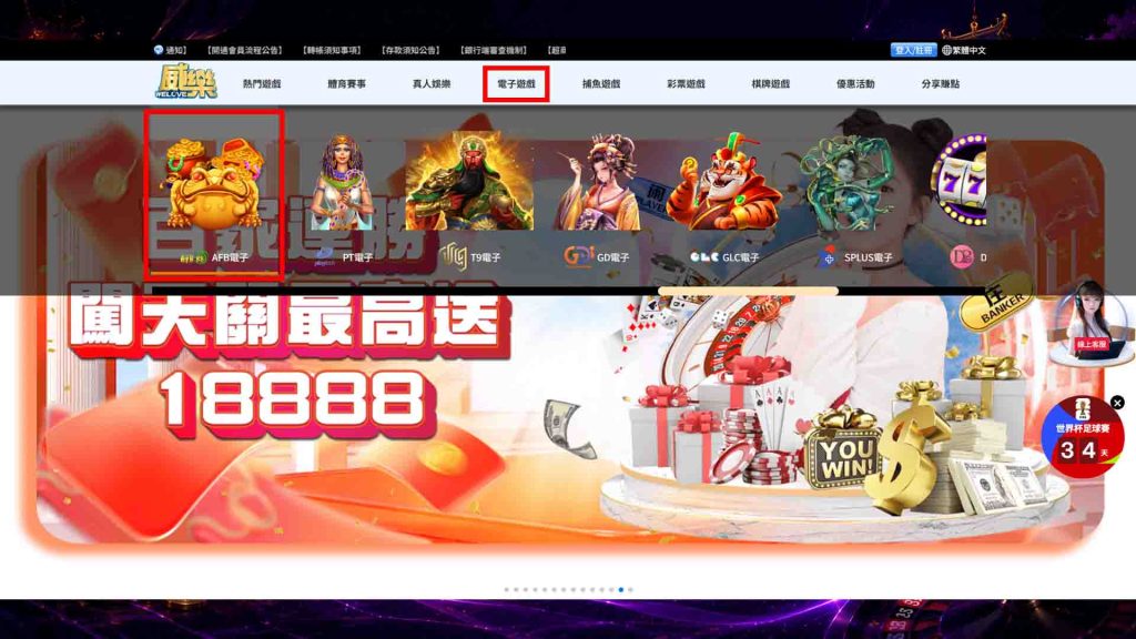 威樂娛樂城有AFB電子嗎?