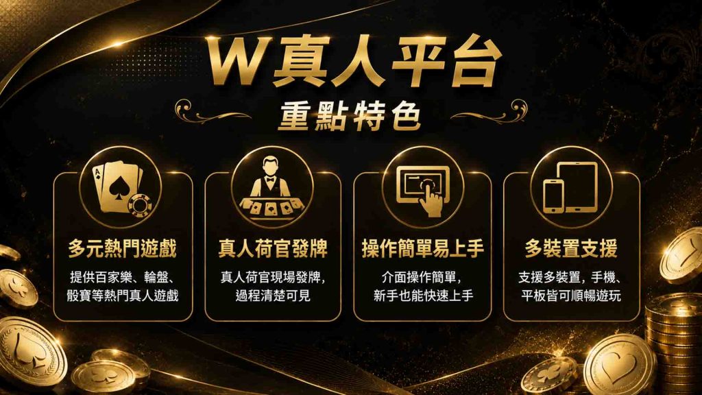 威樂娛樂城W真人的特色