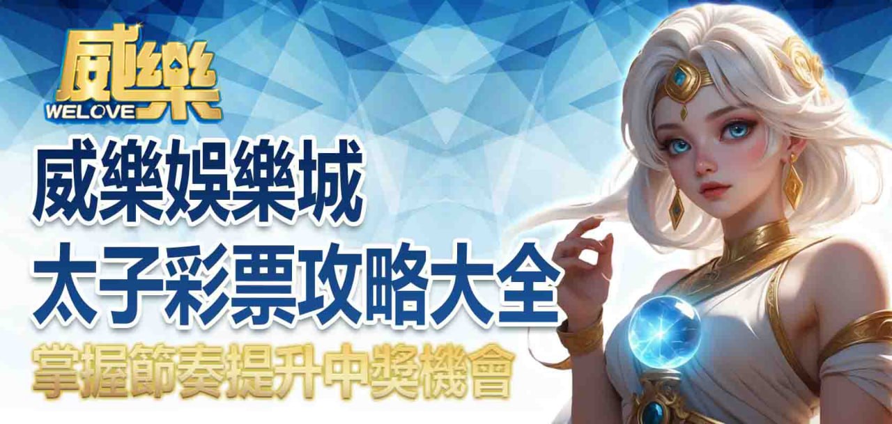 威樂娛樂城太子彩票攻略大全:掌握節奏提升中獎機會