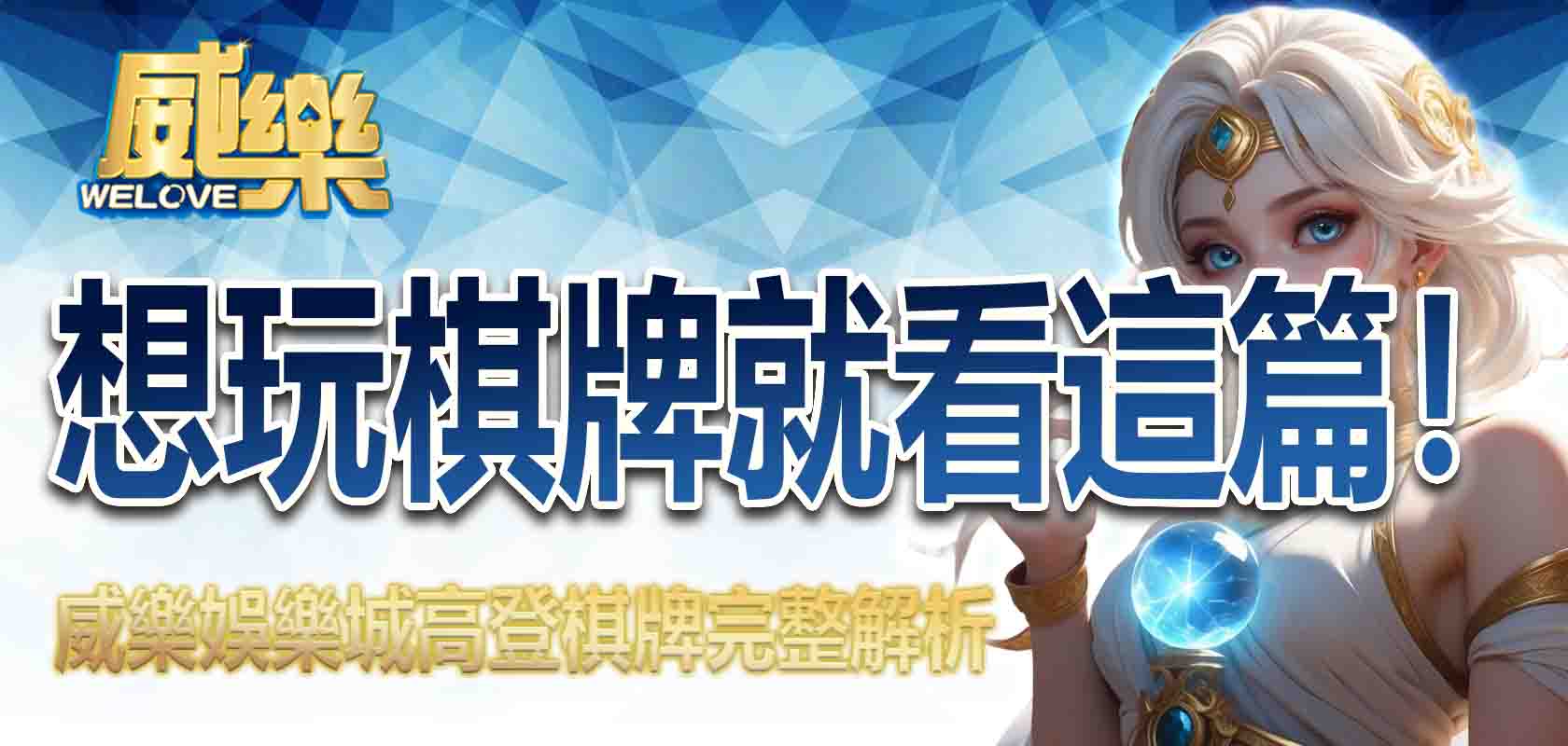 想玩棋牌就看這篇!威樂娛樂城高登棋牌完整解析