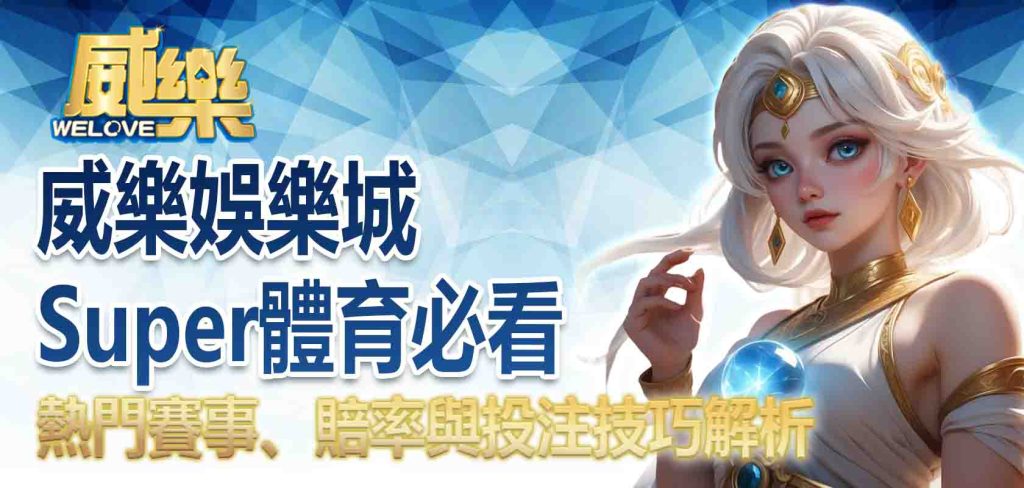威樂娛樂城Super體育必看:熱門賽事、賠率與投注技巧解析