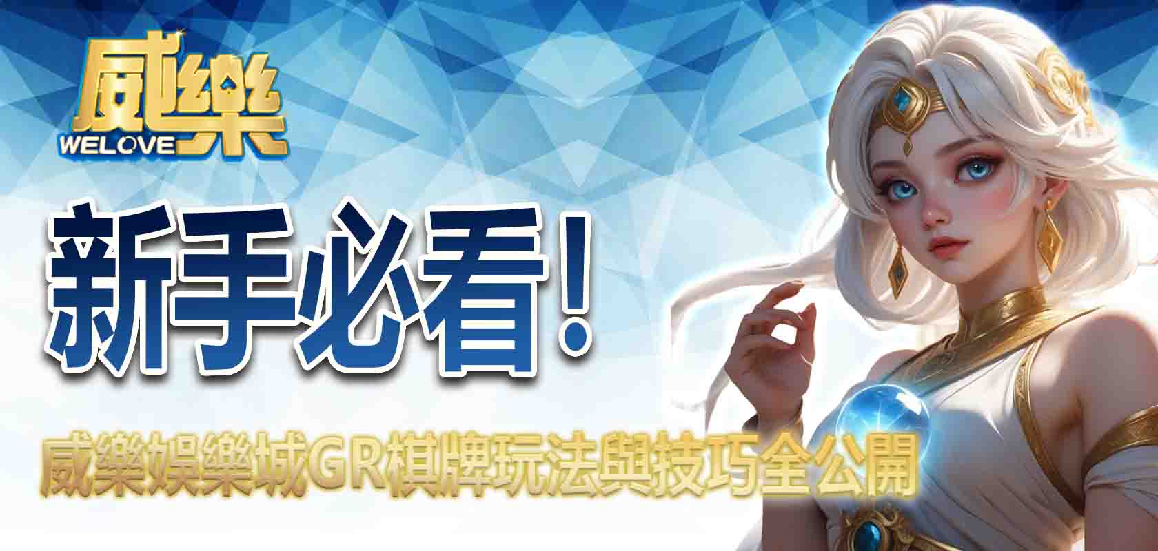 新手必看!威樂娛樂城GR棋牌玩法與技巧全公開