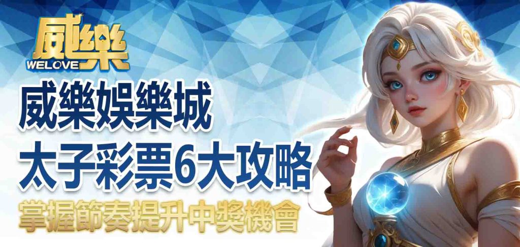威樂娛樂城太子彩票6大攻略:掌握節奏提升中獎機會