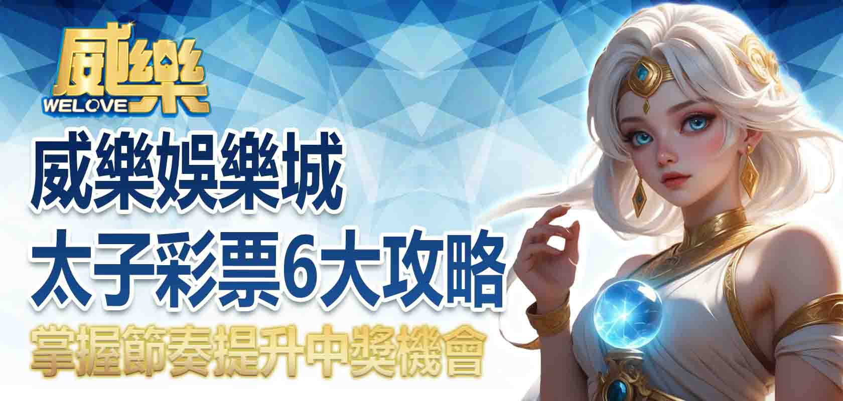 威樂娛樂城太子彩票6大攻略:掌握節奏提升中獎機會