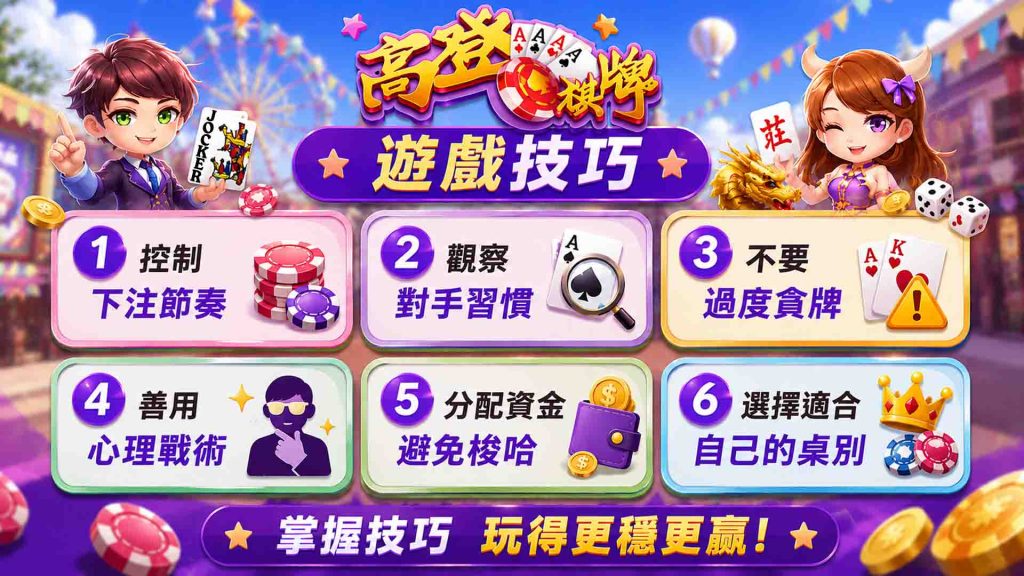 威樂娛樂城高登棋牌的遊戲技巧