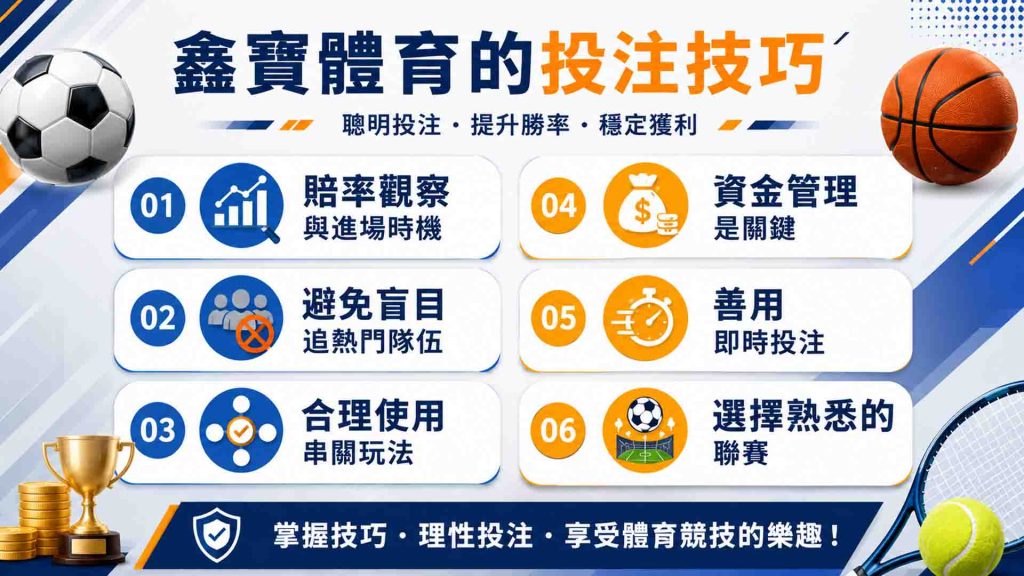 鑫寶體育的投注技巧