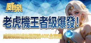 老虎機王者級爆發!威樂娛樂城仙境傳說40K全攻略
