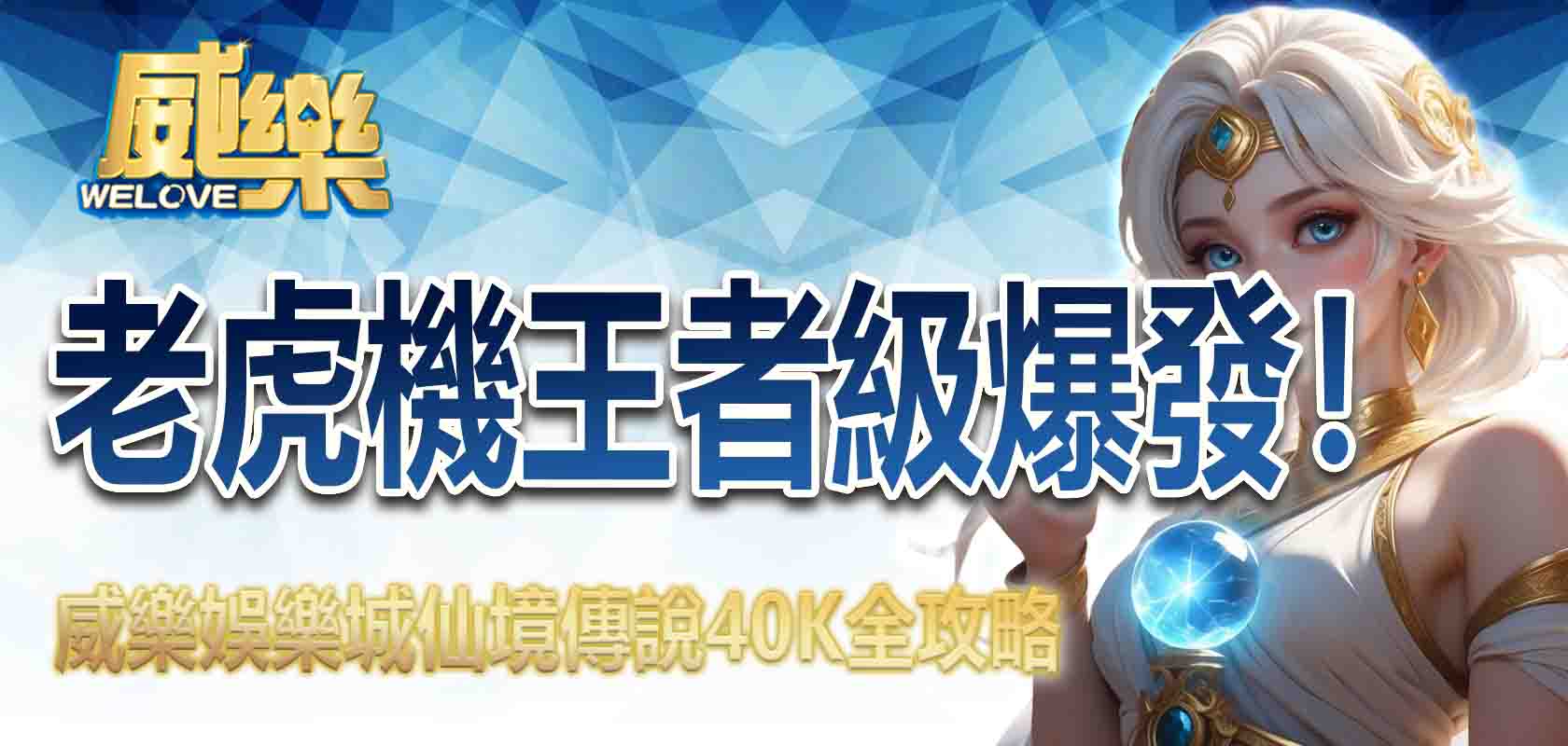 老虎機王者級爆發!威樂娛樂城仙境傳說40K全攻略