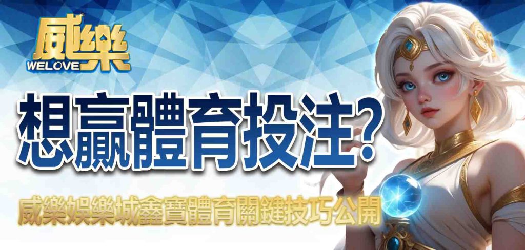 想贏體育投注?威樂娛樂城鑫寶體育關鍵技巧公開