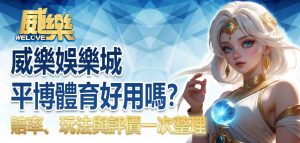 威樂娛樂城平博體育好用嗎?賠率、玩法與評價一次整理