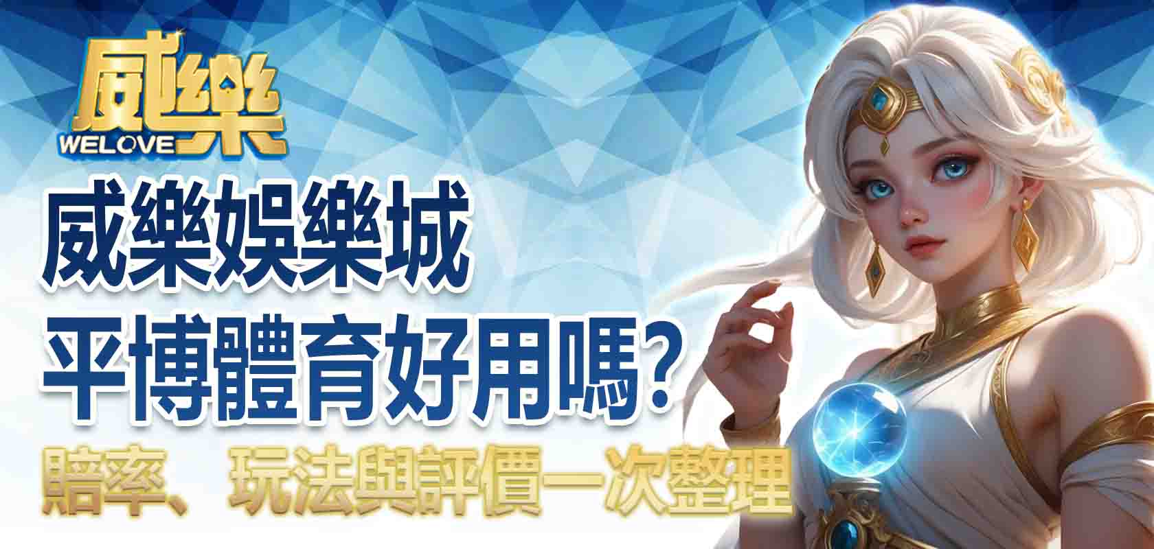 威樂娛樂城平博體育好用嗎?賠率、玩法與評價一次整理