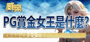 PG賞金女王是什麼?威樂娛樂城賞金女王遊戲機制與玩法重點解析