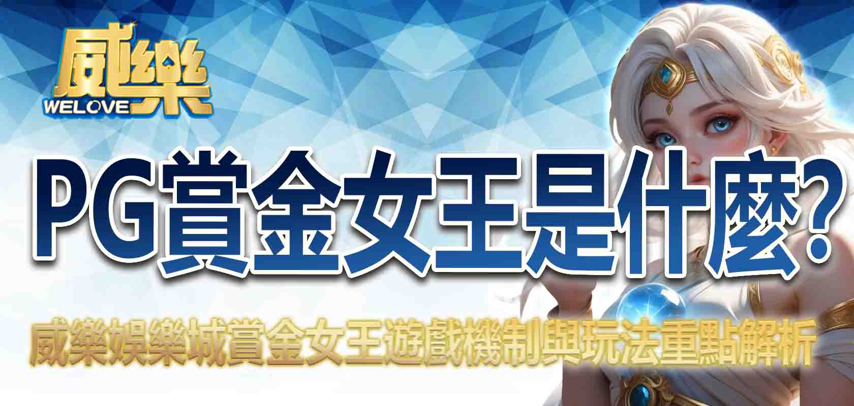 PG賞金女王是什麼?威樂娛樂城賞金女王遊戲機制與玩法重點解析