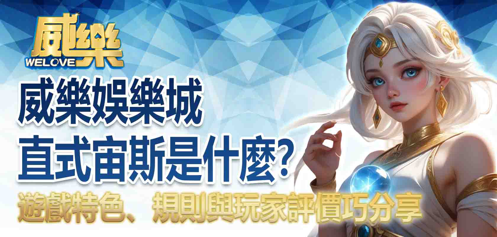 威樂娛樂城直式宙斯是什麼?遊戲特色、規則與玩家評價巧分享