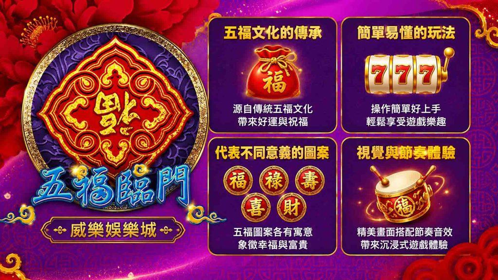 威樂娛樂城五福臨門的介紹
