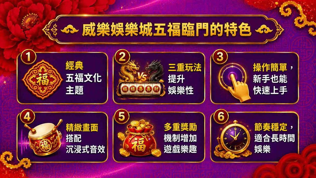 五福臨門的特色